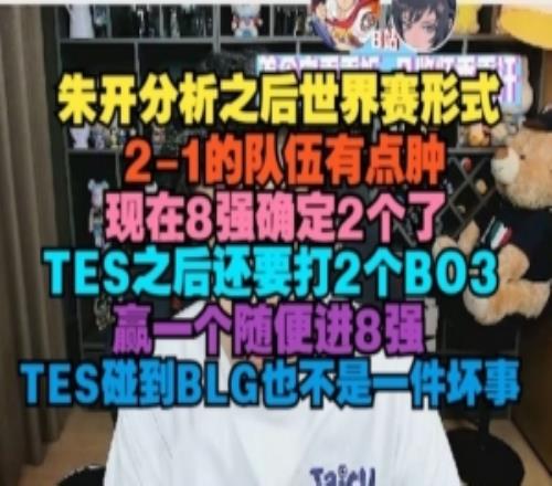 朱開：21的隊伍有點腫TES之后還要打2個BO3贏一個隨便進(jìn)8強(qiáng)