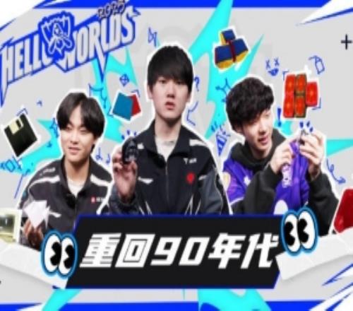 赛事官方发布HELLOWORLDS第三期:重回90年代以前喜欢玩什么