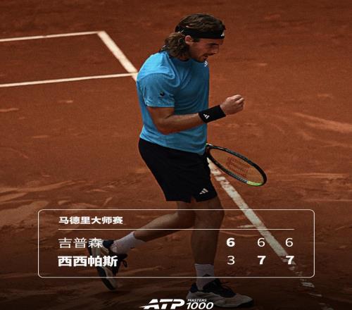 馬德里首輪險勝的西西帕斯期待在紅土扭轉(zhuǎn)頹勢