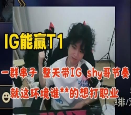 焕烽：IG能赢T1一群串子带shy哥节奏就这环境谁还想打职业！