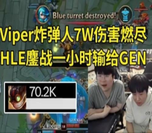 姿态看Viper炸弹人7W伤害HLE输GEN:究极长痛Viper打完人晕了!