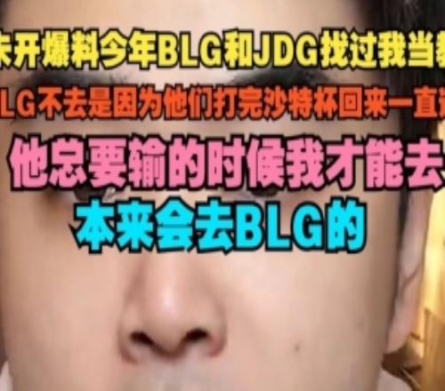 朱開：BLG和JDG找過我當教練BLG不去因為打完沙特杯回來一直連勝