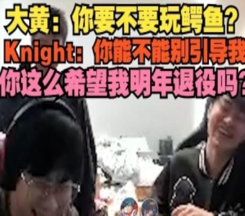 大黄:鳄鱼Knight:你能不能别引导我这么希望我明年退役吗