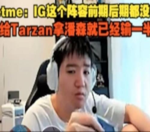 Letme：IG这个阵容前期后期都没有，Tarzan拿潘森就已经输一半了