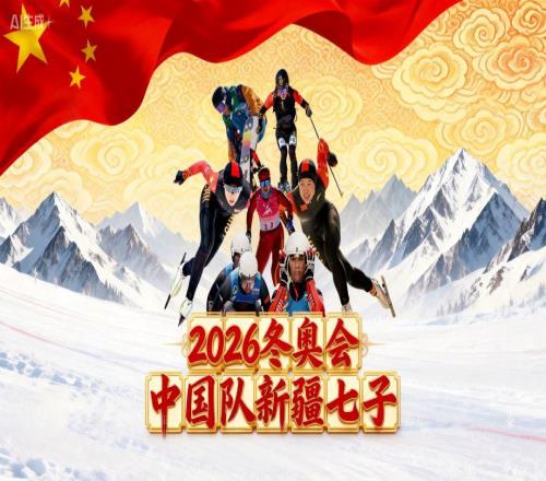 從天山到米蘭，7位新疆冰雪健兒出征冬奧