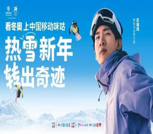 簽約蘇翊鳴+拿下版權！咪咕的冬奧打法由賽事呈現向價值共鳴升級