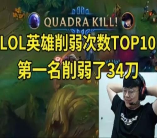 Sask看LOL英雄削弱次数，第一名削弱了34次：瑞兹重做了6次吗