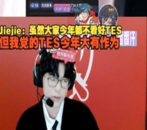 jiejie：雖然大家今年都不看好TES，但我覺得TES今年大有作為