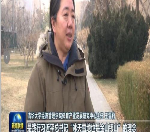 新聞聯(lián)播王雪莉：中國(guó)冰雪運(yùn)動(dòng)發(fā)展，為世界冰雪產(chǎn)業(yè)創(chuàng)造新機(jī)遇