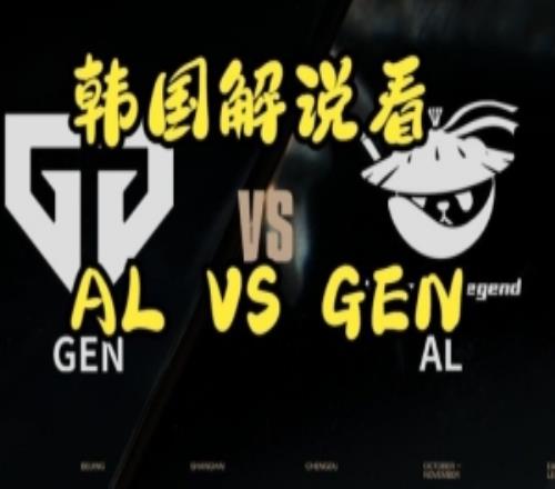 Kael神了！韓語解說看AL戰(zhàn)勝GEN：竟然逮捕了LCK的二號(hào)和一號(hào)嗎