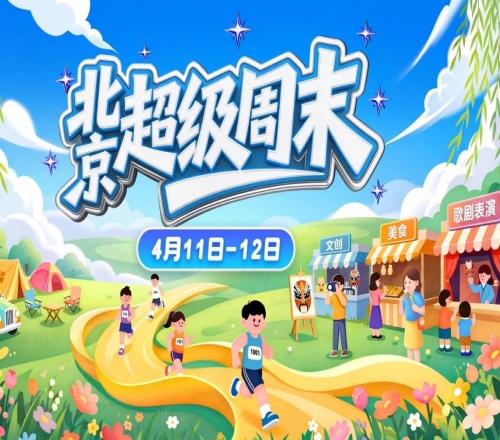 炸裂！“北京超級(jí)周末”空降！
