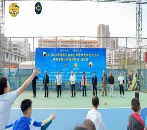 粵港澳大灣區(qū)青少年網(wǎng)球公益培訓(xùn)湛江站開(kāi)營(yíng)