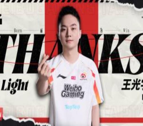 WBG官方：下路选手Light离队！