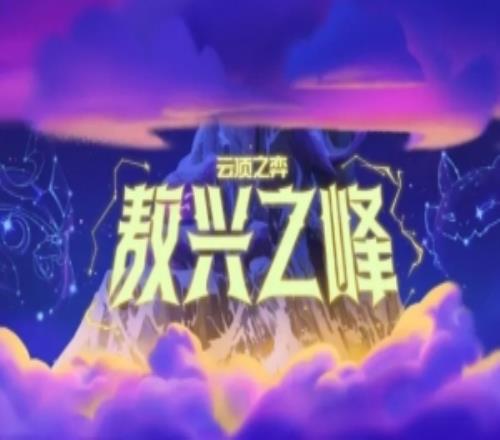 《英雄聯(lián)盟：云頂之弈》公布首個成長型PvE模式：敖興之峰