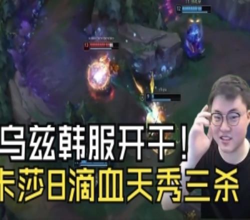 Uzi韓服排位開殺：卡莎1人頂3個，8滴血超極限三殺！14殺殺瘋！