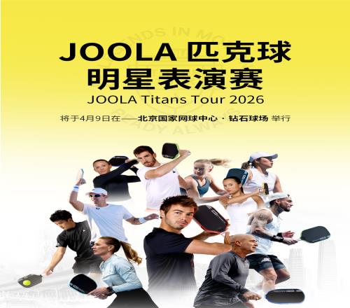 “傳奇夫妻”領(lǐng)銜頂配陣容！2026JOOLA匹克球明星表演賽開票