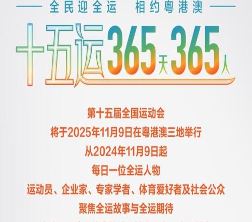 张之臻：期待在大湾区取得更好成绩十五运365天365人