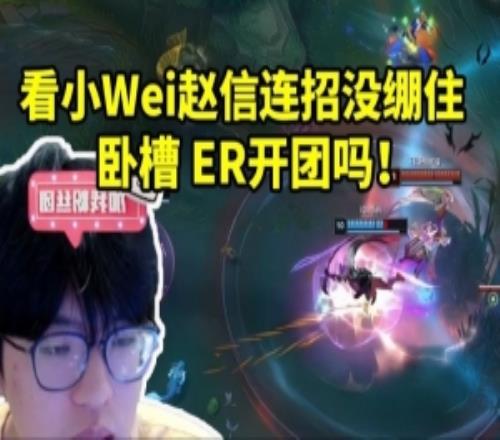 Jiejie看Wei趙信沒繃住：臥槽ER開團嗎這需要開大嗎不得而知！