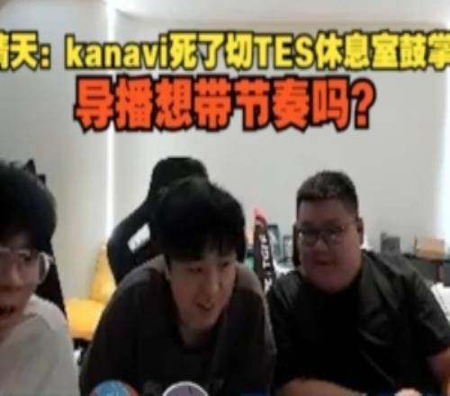 晴天：kanavi死了切TES休息室鼓掌，導(dǎo)播想帶節(jié)奏嗎