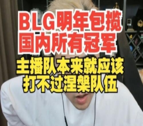 BLG明年包攬國內所有冠軍！朱開：主播隊本來就應該打不過涅槃隊
