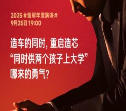 雷軍：造車和造芯片幾乎是同時(shí)做的決策，全押上小米前十年的家底