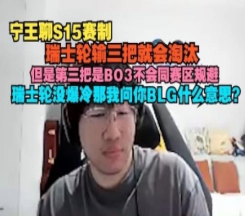 Ning聊S15賽制：瑞士輪輸三把淘汰沒爆冷那我問你BLG什么意思