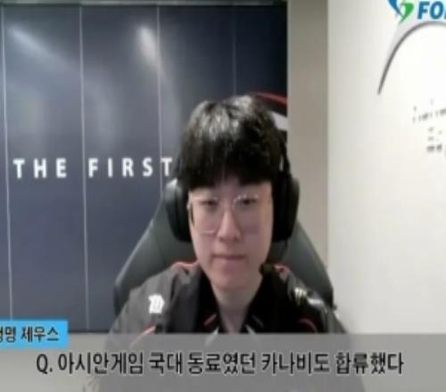 Zeus：新選手加入后尚未完全適應，整體配合還欠缺默契