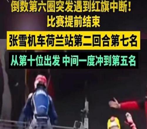 以平常心看待張雪機車沒奪冠新京報快評