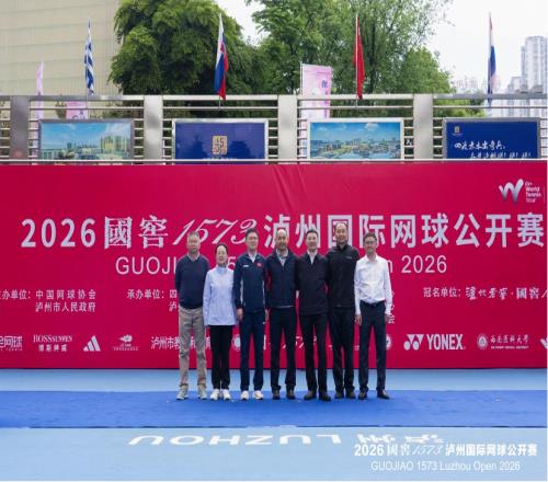 2026國窖1573瀘州國際網(wǎng)球公開賽開幕