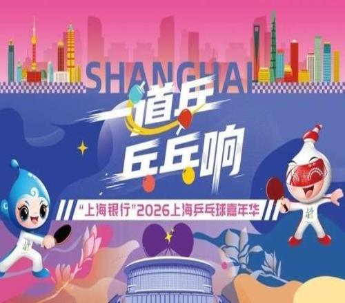 快查收！2026上海乒乓球嘉年華各區(qū)預選賽詳情來了