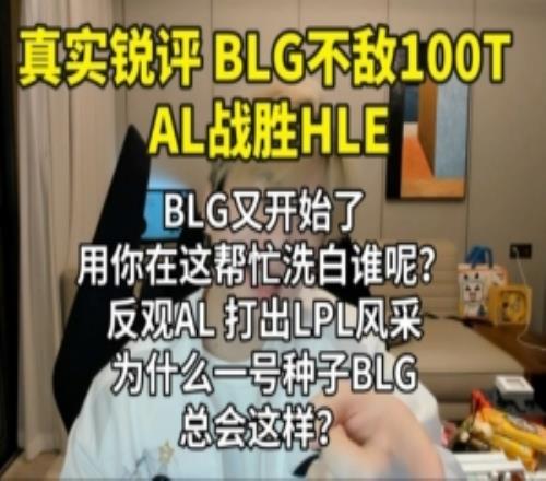 真實(shí)電競：BLG他又開始了反觀AL打出LPL風(fēng)采！為什么BLG總會(huì)這樣