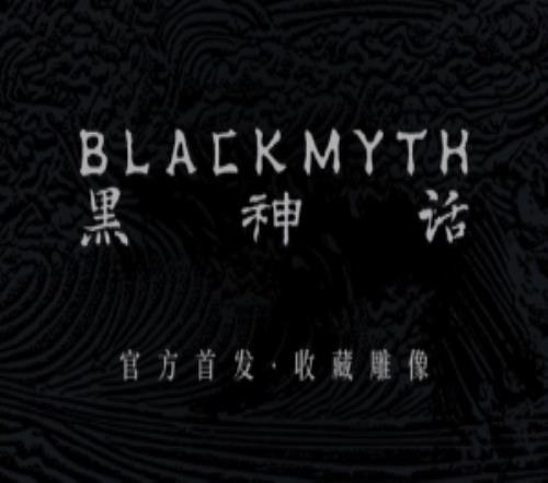 黑神话将推出衍生品【珍玩系列】：14比例收藏雕像今日开启预售