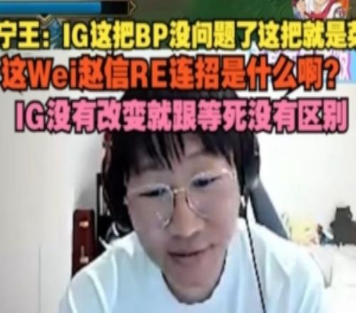 Ning锐评iG失利：IG这把BP没问题这把就是菜，Wei不会赵信连招