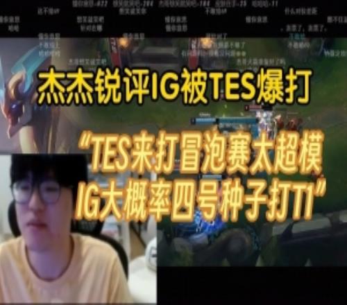 Jiejie銳評IG被TES爆殺：TES冒泡賽太超模，IG大概率四號種子打T1