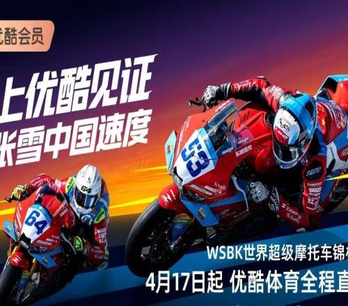 優(yōu)酷獲兩大世界級(jí)摩托車賽事版權(quán)，見(jiàn)證張雪機(jī)車再征戰(zhàn)國(guó)際賽事