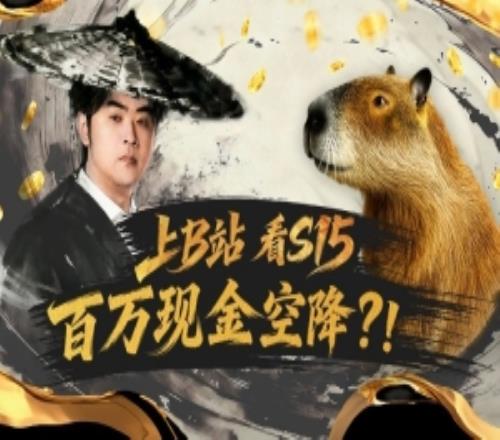 10月28日起,上B站看S15,实时竞猜赢百万现金