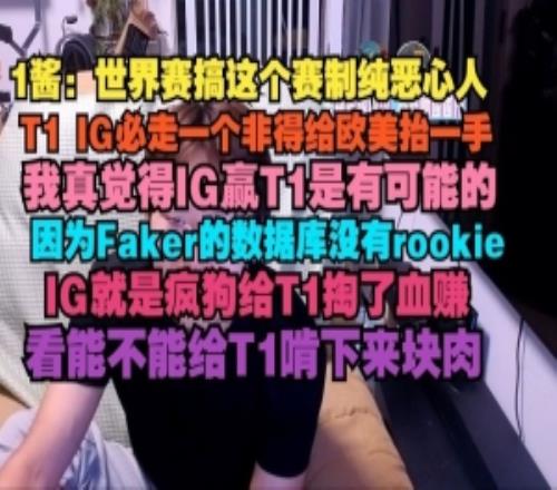 1醬：搞這個賽制純惡心人，T1IG必走一個非得給歐美抬一手
