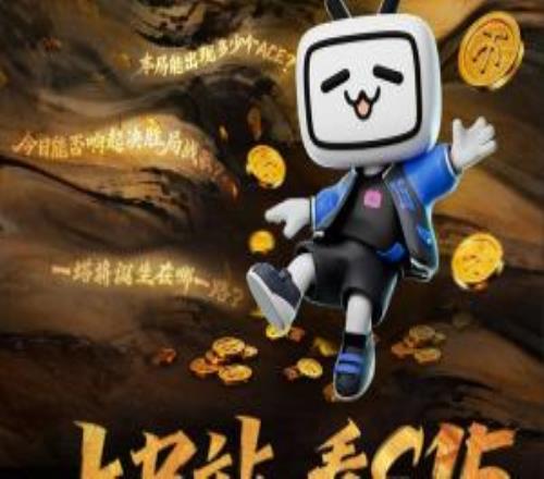 上B站看S15,看直播实时竞猜赢百万现金!评论互动拿周边