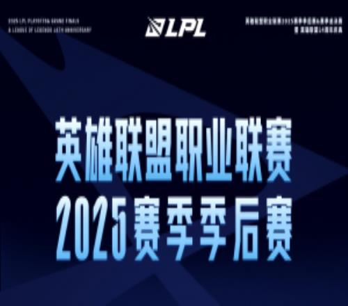 LPL季后赛第二轮详细对阵确定：一天一场Bo5！明天来看iG打BLG！