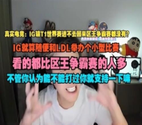 真实电竞：IG就算随便和LDL办个小型比赛都比区王争霸赛看的人多