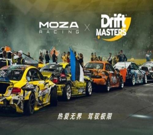 MOZA魔爪與漂移賽事DriftMasters達(dá)成戰(zhàn)略合作