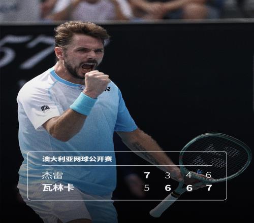 這張外卡不白拿，40歲瓦林卡逆轉(zhuǎn)取勝，最后一屆澳網(wǎng)完美開(kāi)局