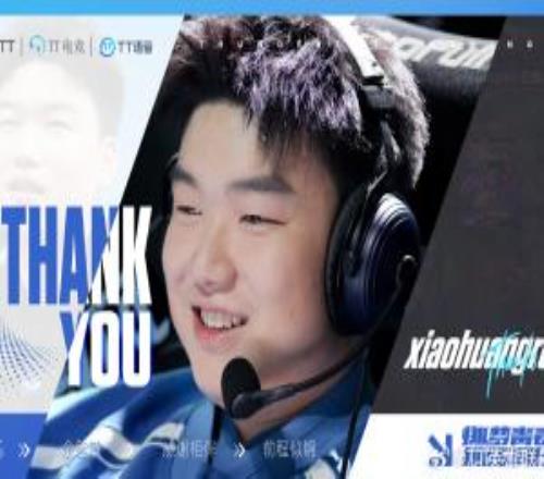 TT官方：小黃人斷開連接，即日起正式離隊