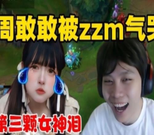 赵志铭OB周敢敢排位:没有鼓励全是指责直接给周敢敢气出哭腔!