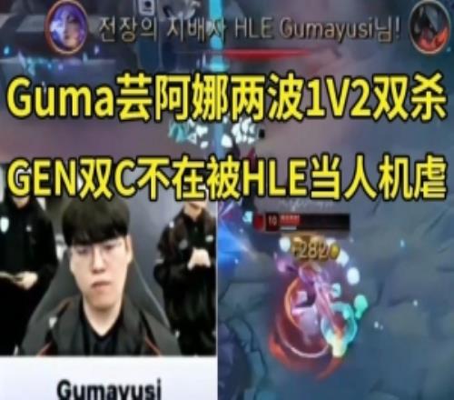 二路看Gumayusi蕓阿娜連續(xù)兩波1V2拿下雙殺：秀麻了，好帥啊！