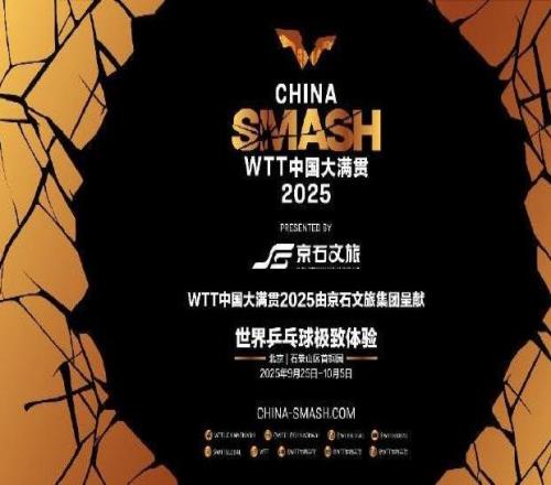 國乒共計33人出戰(zhàn)WTT中國大滿貫，比賽將于9月25日開打