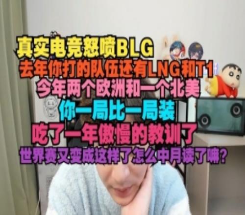 真實(shí)電競怒噴BLG：一局比一局裝聯(lián)賽吃一年教訓(xùn)世界賽又成這樣了
