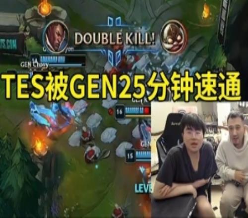姿態(tài)看TES被GEN人機速通人傻了：大龍都還沒刷新感覺像打外卡！