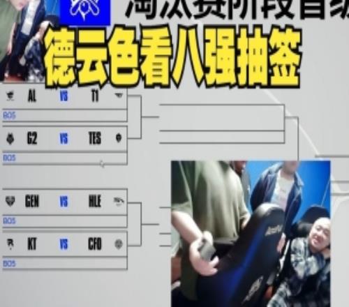 DYS看八强抽签:卧槽,终极好签,LCK互咬宙斯要吐了!