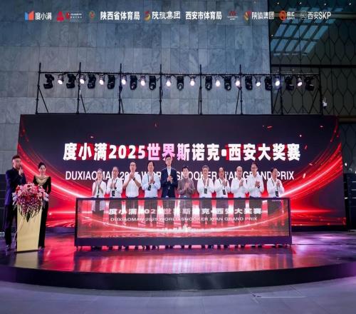 度小滿連續(xù)兩年獨家冠名世界斯諾克西安大獎賽